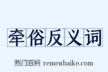 牵俗反义词是什么意思的图片
